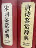 【贈楚辭+元曲】唐詩(shī)鑒賞辭典第2版+宋詞鑒賞辭典+元曲鑒賞辭典精裝珍藏版唐詩(shī)宋詞元曲三百首商務(wù)印書(shū)館中國古典文化詩(shī)詞賞析詩(shī)歌鑒賞辭典初高中詩(shī)歌鑒賞詞典 唐詩(shī)鑒賞辭典第2版 曬單實(shí)拍圖