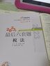 【新書上市】東奧2025年注冊(cè)會(huì)計(jì)師CPA考試注會(huì)教材考點(diǎn)習(xí)題輔導(dǎo)書沖刺題庫(kù)21天沖關(guān)速記會(huì)計(jì)審計(jì)財(cái)管經(jīng)濟(jì)法稅法戰(zhàn)略輕松過關(guān)4 戰(zhàn)略 曬單實(shí)拍圖
