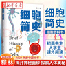 細(xì)胞簡史 程林 細(xì)胞基礎(chǔ)知識 細(xì)胞治療 細(xì)胞生物學(xué)發(fā)展脈絡(luò) 細(xì)胞簡史科普讀物 上海交通大學(xué)出版社 湖北新華書店旗艦店 曬單實拍圖