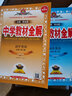 高中英語(yǔ)】2025秋新高中教材全解高中英語(yǔ)選擇性必修一1二2三3人教版RJ高一二英語(yǔ)配套新教材人教版完全解讀高中教輔輔導資料書(shū)薛金星中學(xué)教材全解 英語(yǔ)必修第二冊-外研版 中學(xué)教材全解 曬單實(shí)拍圖