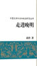走進晚明/中國近世社會和政治研究叢書 曬單實拍圖