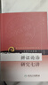 辨證論治研究七講 人民衛生出版社 方藥中 著(zhù) 書(shū)籍 曬單實(shí)拍圖