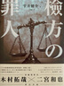 檢方的罪人 港臺原版 春天出版 日本 懸疑推理小說(shuō) 改編電影由 木村拓哉X二宮和也 夢(mèng)幻 曬單實(shí)拍圖