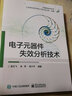 電子元器件失效分析技術(shù) 電子工業(yè)出版社 恩云飛,來萍,李少平 編著 著 可靠性技術(shù)叢書 書籍 曬單實拍圖