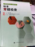 標準胃鏡檢查 臨床實(shí)用胃鏡學(xué) 內鏡醫生技術(shù)參考書(shū) 胃鏡使用基礎知識 胃鏡診斷圖譜 實(shí)用胃鏡學(xué) 曬單實(shí)拍圖