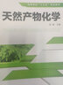 天然產(chǎn)物化學(xué)（徐靜） 曬單實(shí)拍圖