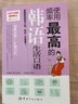 使用頻率最高的韓語生活口語 曬單實拍圖