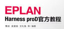 EPLAN Harness proD官方教程 第2版 曬單實(shí)拍圖