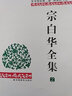 【安徽教育】宗白華全集 套裝4冊 宗白華 林同華著(zhù) 獲第二屆國家圖書(shū)獎 美學(xué)散步藝境書(shū)籍 學(xué)術(shù)思想集大成之作 安徽教育出版社 曬單實(shí)拍圖