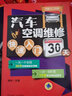 汽修入門(mén)書(shū)系：汽車(chē)空調(diào)維修快速入門(mén)30天 曬單實(shí)拍圖