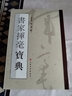 書(shū)家揮毫寶典? 曬單實(shí)拍圖