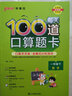 【新教材】25春小學(xué)學(xué)霸范每天100道口算題卡一年級(jí)下冊(cè)數(shù)學(xué)20以內(nèi)加減法小學(xué)1年級(jí)人教版口算天天練題思維訓(xùn)練心算速算計(jì)時(shí)評(píng)測(cè)小學(xué)生計(jì)算專項(xiàng)同步練習(xí)題寒假預(yù)習(xí)作業(yè)PASS綠卡圖書 曬單實(shí)拍圖