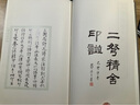 二弩精舍印譜 曬單實拍圖