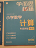 2025版學(xué)而思秘籍小學(xué)數(shù)學(xué)計算專項突破速算進階教程+練習(xí)一二三四五六年級計算教程練習(xí)冊思維訓(xùn)練口算天天練速算進階計算周周練豎式橫式培優(yōu)教材練習(xí)冊 （24版）小學(xué)數(shù)學(xué)計算教程+練習(xí) 四年級 曬單實拍圖