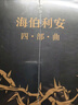 海伯利安四部曲 與銀河帝國(guó)并稱為科幻文學(xué)不可逾越的兩座豐碑 曬單實(shí)拍圖