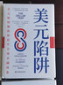 大國經(jīng)濟博弈新格局：美元陷阱+國家興衰+贏得貨幣戰(zhàn)爭+理性的繁榮（套裝4冊） 曬單實拍圖