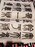 趙鐵山篆書(shū) 曬單實(shí)拍圖