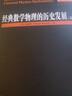 經(jīng)典數(shù)學(xué)物理的歷史發(fā)展（英文） 曬單實(shí)拍圖