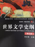 世界文學(xué)史綱（第四版）（博學(xué)·外國(guó)文學(xué)系列） 曬單實(shí)拍圖