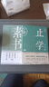 【全2冊】止學(xué)+素書(shū) 大儒文中子王通黃石公正版原著(zhù)中華國學(xué)經(jīng)典哲學(xué)書(shū)籍 曬單實(shí)拍圖