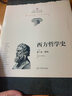 中國哲學(xué)史馮友蘭 典藏版新編上下冊 哲學(xué)類(lèi)入門(mén)書(shū)籍 樊登推薦 新華文軒旗艦店 西方哲學(xué)史 增補修訂版 曬單實(shí)拍圖
