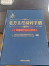 電力工程設(shè)計手冊30：環(huán)境保護與水土保持 曬單實拍圖