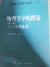 物理學(xué)中的群論（第二版）/馬中騏 曬單實(shí)拍圖