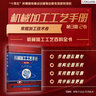 機械加工工藝手冊 第3版 第2卷 常規加工技術(shù)卷 曬單實(shí)拍圖