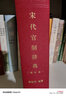 宋代官制辭典 增補(bǔ)本 龔延明著精裝宋朝管制制度多功能官制辭典兩宋官署官吏宋代官制工具書中華書局全新正版書籍 曬單實(shí)拍圖