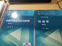 中國藥事法理論與實務(wù)（第3版）/全國高等醫(yī)藥院校藥學類專業(yè)第五輪規(guī)劃教材 曬單實拍圖