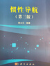 【新華書店 全新正版】慣性導(dǎo)航（第三版）秦永元科學(xué)出版社 曬單實(shí)拍圖