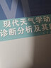 現(xiàn)代天氣學(xué)動(dòng)力診斷分析及其應(yīng)用 杜銀,謝志清,王詠青 編 氣象出版社 書籍 曬單實(shí)拍圖