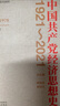 中國共產(chǎn)黨經(jīng)濟思想史（1921-2021）（1-4卷） 曬單實拍圖