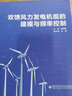 雙饋風(fēng)力發(fā)電機組的建模與頻率控制應用技術(shù) 曬單實(shí)拍圖