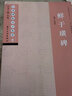 鮮于璜碑 經(jīng)典碑帖導(dǎo)學(xué)教程 臨摹隸書書法練習(xí)毛筆字帖 附完整碑文 筆畫部首結(jié)構(gòu)講解 蘇州大學(xué)出版社 曬單實(shí)拍圖
