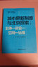 城市更新制度與北京探索：主體—資金—空間—運(yùn)維 曬單實(shí)拍圖