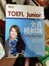 新東方TOEFLJunior小托福教材托?；A(chǔ)分級詞匯聽力閱讀寫作全真模考題托?？键c3000詞一冊通 TOEFL Junior全真模擬題 曬單實拍圖