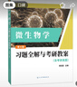 周德慶微生物學教程 習題全解與考研教案（含考研真題及考點解析）生物學專業(yè)考研適用 曬單實拍圖