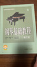 【包郵】【可選】鋼琴基礎(chǔ)教程 套裝1-4 修訂版 鋼基 高等師范院校試用教材 上海音樂(lè)出版社 鋼琴基礎(chǔ)教程1 曬單實(shí)拍圖