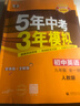 自選】2025秋新版五年中考三年模擬九年級(jí)上下冊(cè)53五三語(yǔ)文數(shù)學(xué)物理化學(xué)英語(yǔ)政治歷史部編人教版初三5年中考3年模擬 九年級(jí)全一冊(cè)英語(yǔ) 有單選（25秋） 曬單實(shí)拍圖