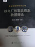 核生化防護(hù)技術(shù)叢書(shū)：核電廠(chǎng)核事故應(yīng)急救援概論 曬單實(shí)拍圖