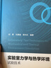 實(shí)驗(yàn)室力學(xué)與熱學(xué)環(huán)境試驗(yàn)技術(shù) 曬單實(shí)拍圖