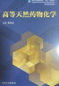 高等天然藥物化學(xué)（研究生） 曬單實(shí)拍圖