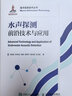 水聲探測前沿技術(shù)與應(yīng)用 曬單實拍圖