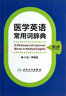 醫(yī)學(xué)英語常用詞辭典（第3版） 曬單實拍圖