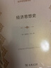 經(jīng)濟思想史（經(jīng)濟學名著譯叢） 曬單實拍圖