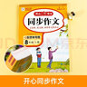 2025年八年級(jí)上冊(cè)下冊(cè)同步作文部編人教版初二開(kāi)心同步作文8年級(jí)語(yǔ)文教材配套閱讀與寫(xiě)作理解訓(xùn)練書(shū)范文 [上冊(cè)]同步作文 八年級(jí) 曬單實(shí)拍圖