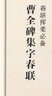 曹全碑集字春聯(lián) 春聯(lián)揮毫 毛筆漢隸隸書碑帖書法臨摹練字帖 上聯(lián)下聯(lián)橫批附簡體旁注 上海書畫出版社 曬單實拍圖
