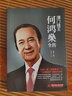 任正非傳李嘉誠(chéng)傳中國(guó)財(cái)經(jīng)人物名人傳記商界風(fēng)云人物自傳成功勵(lì)志創(chuàng)業(yè)精神財(cái)富智慧書籍 何鴻燊傳 曬單實(shí)拍圖