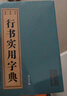 行書實用字典 曬單實拍圖